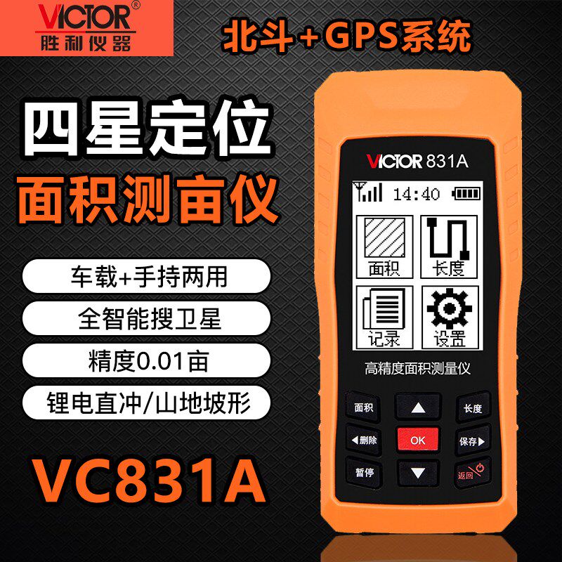 胜利VC831A测亩仪GPS高精度手持土地面积测量仪农田测亩田亩量地