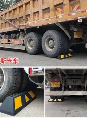 橡塑阻车器停车场阻车器货车固定限位器汽车库地桩停车档轮占车位