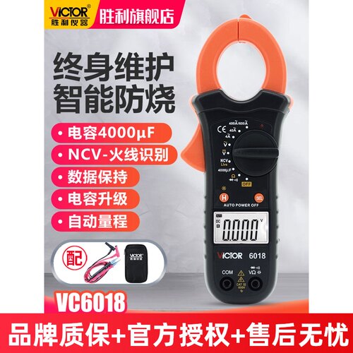 胜利钳形万用表VC6018钳形表数字电流表高精度钳流表VC6017多功能
