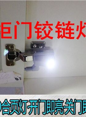 柜门铰链灯LED铰链灯照明灯橱柜灯液压阻尼铰链灯 带电池衣柜内灯