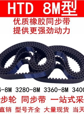 同步带3264-8M 3280-8M 3360-8M 3400-8M 橡胶同步皮带8M同步轮带