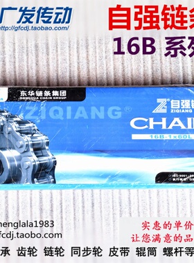 杭州东华自强/链条/06B/08B/10B/12B/16B/20B/24B  3分/4分单双排