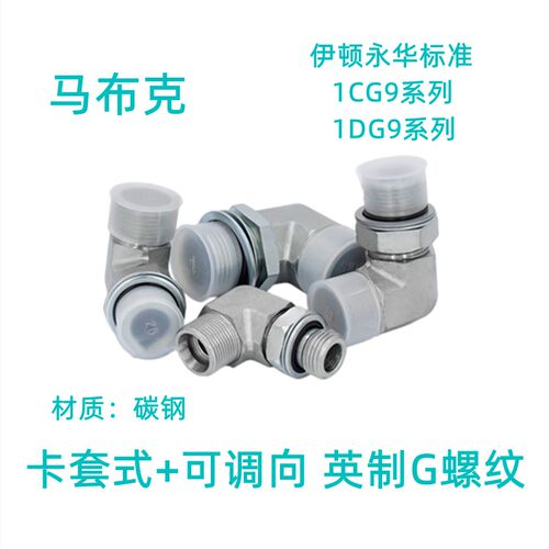 永华标准1CG9轻型/1DG9重型英制直角可调高压碳钢卡套液压管接头