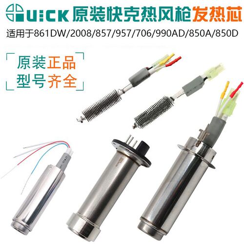 QUICK快克热风枪发热芯857/861/990AD/858D/850D/706/2008电热芯
