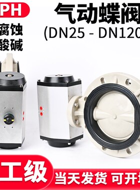 国标PPH气动蝶阀化工PPR水管对夹式高平台方杆阀门硬密封150 PN16