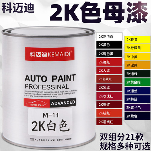 Cemreo迪2K汽车色母漆高光漆纯白烤漆纯黑油漆成品漆修补金属漆涂
