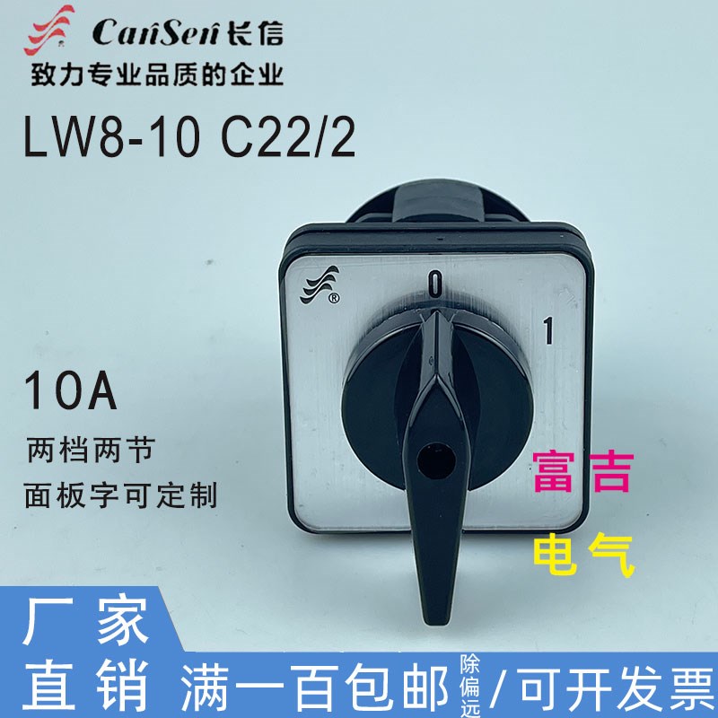CANSEN长信LW8D-10 C22/2转换开关两档两节10A组合切换开关银触点