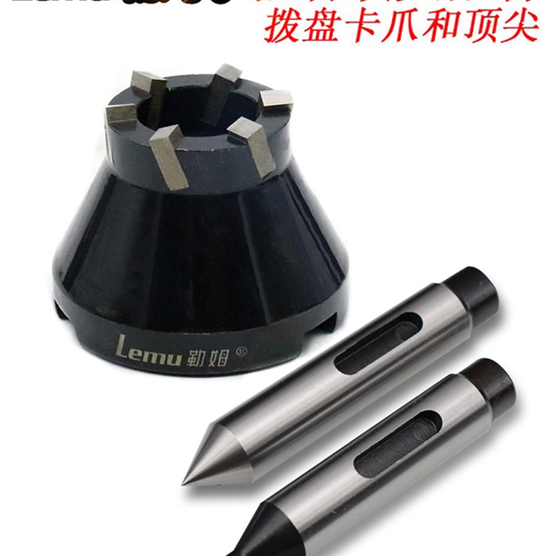 lemu勒姆端面拨动顶针拨盘液压驱动顶尖高速钢镶白钢卡爪4/5号6号