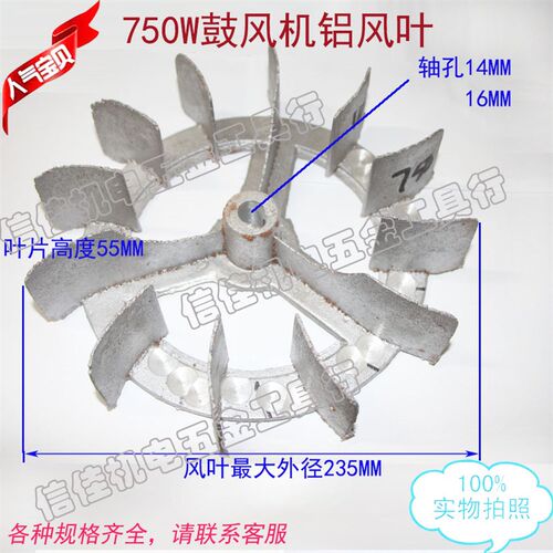 750w鼓风机配件风叶铝叶子叶轮 0.75KW铝内叶12/14/16孔 拱门风扇