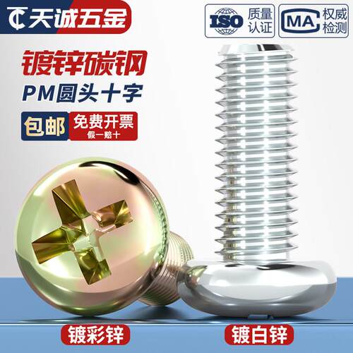 镀锌圆头十字螺丝铁半小