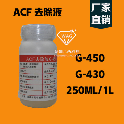 ACF去除液 导电胶除胶剂 液晶排线ACF返修 除胶原液G-450/G-430