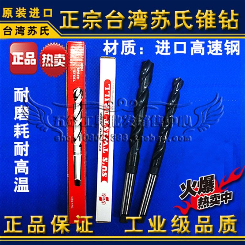 正品台湾苏氏锥钻/苏式斜柄钻头/麻花钻14.5 14.6 14.7 14.8 14.9