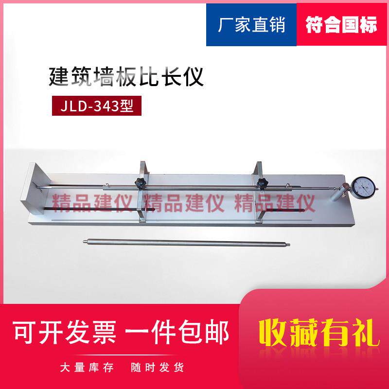 建筑墙板比长仪JLD-343型测量墙板在某一环境长度发生变化