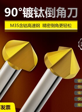 含钴倒角刀90度镀钛倒角钻单刃三刃不锈钢沉孔去毛刺45度锪钻倒角