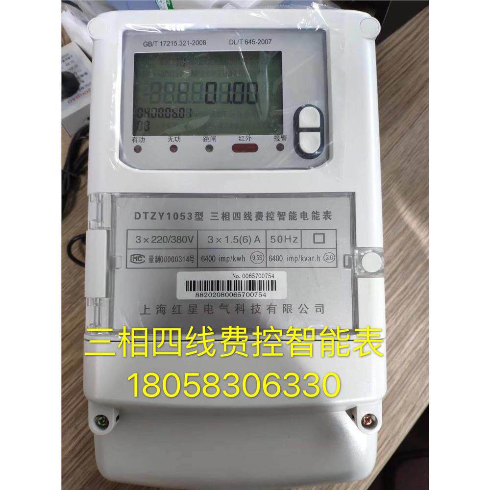 上海红星三相四线DTZY1053 1.5-6A三相四线费控智能电表 多功能表