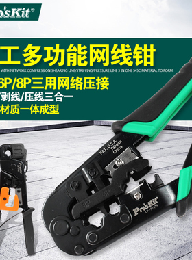 宝工网线钳网络钳多功能水晶头8P压线钳CP-376TR UCP-376TX 376E