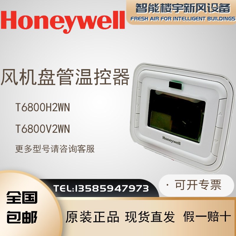全新原装Honeywell霍尼韦尔T6800H2WN T6800V2WN风机盘管温控器