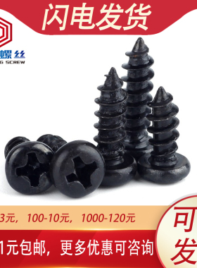 M3 M4 304不锈钢黑色PA十字圆头自攻螺丝螺钉盘头*x6x10x20x30x50