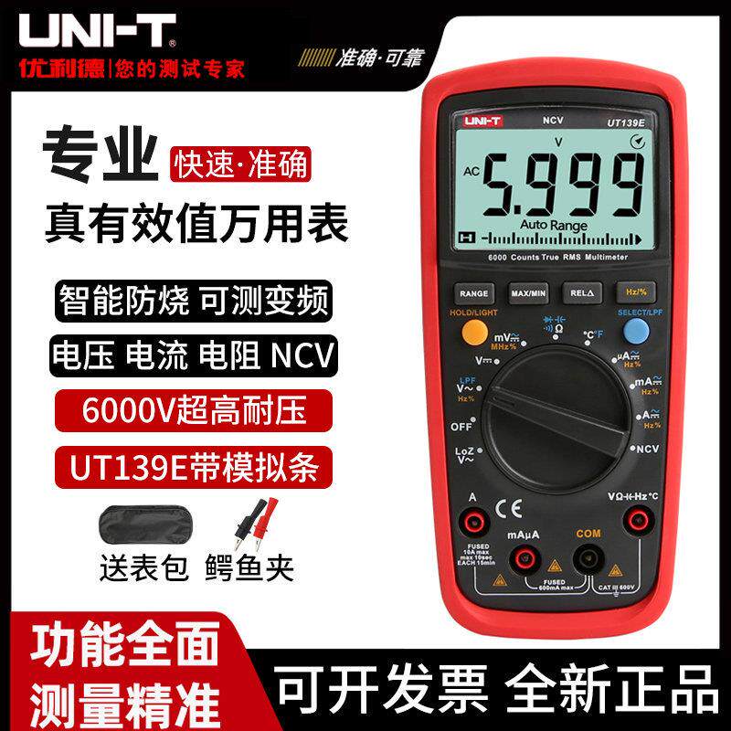 优利德UT139C/UT139EA万用电表数字高精度防烧全自动电工智能万能