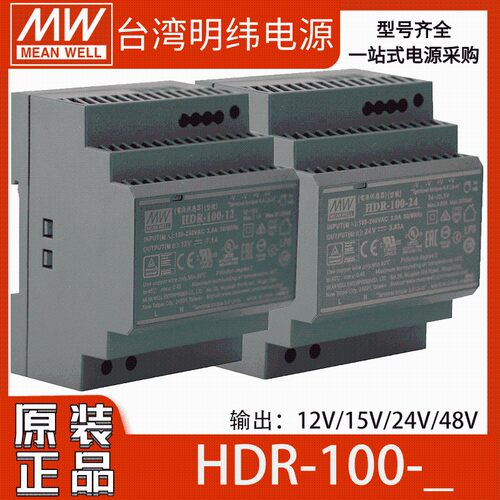 明纬HDR-100系列220转12V15V24V48N导轨式开关电源阶梯替DR/MDR薄