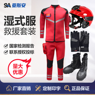 亚斯安 水域湿式救援服消防员抢险连体救生装备套装头盔靴子手套