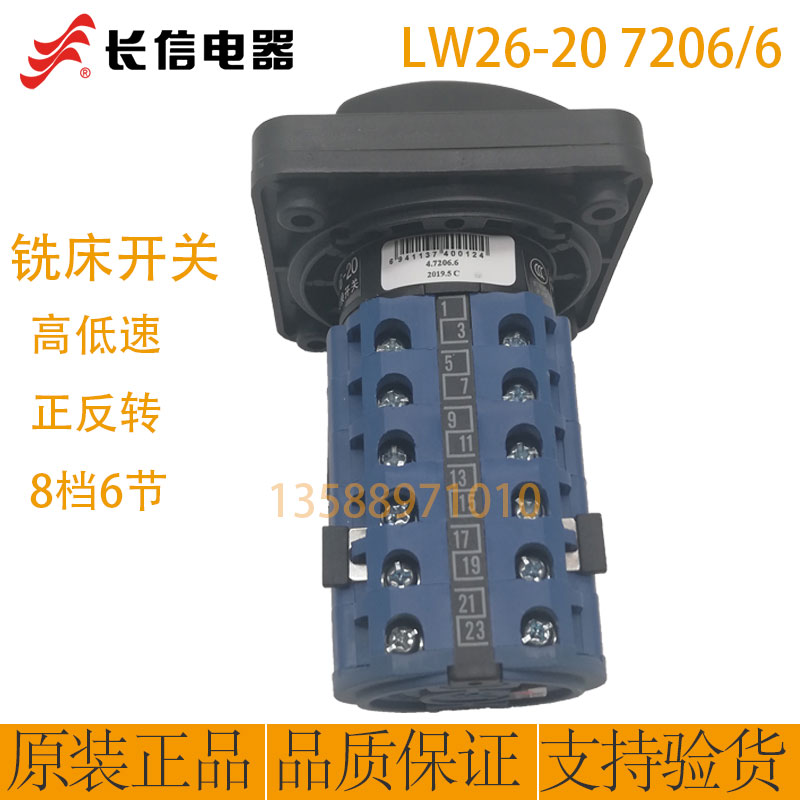 温州长江长信牌万能转换开关LW26-20 7206.6铣床电动高低速正反转