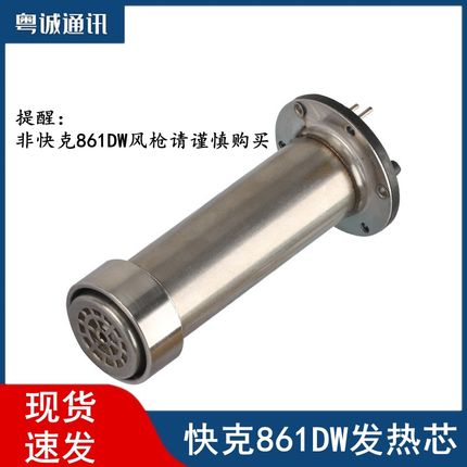 快克861DW 861AE发热芯组件 861DW热风枪发热芯H616A