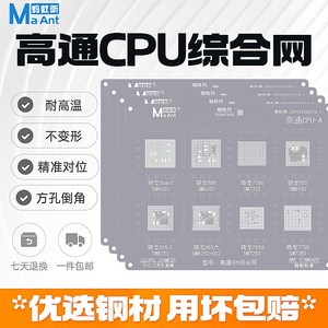 蚂蚁昕综合钢网高通骁龙8Gen1/SM8450/888/SM8350/芯片cpu植锡网