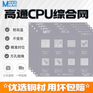 蚂蚁昕综合钢网高通骁龙8Gen1/SM8450/888/SM8350/芯片cpu植锡网