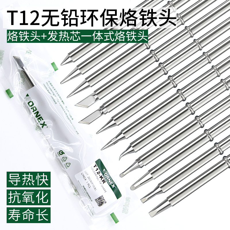 WORNEX t12电烙铁头发热芯一体式焊台手柄配件尖头扁嘴烙铁头单支
