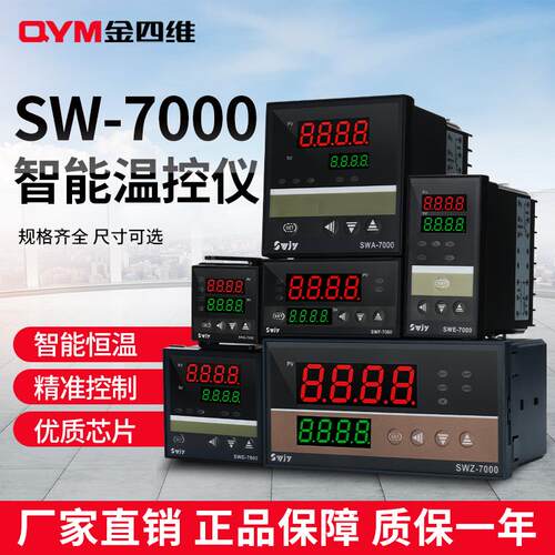 金四维温控仪SW-7系列智