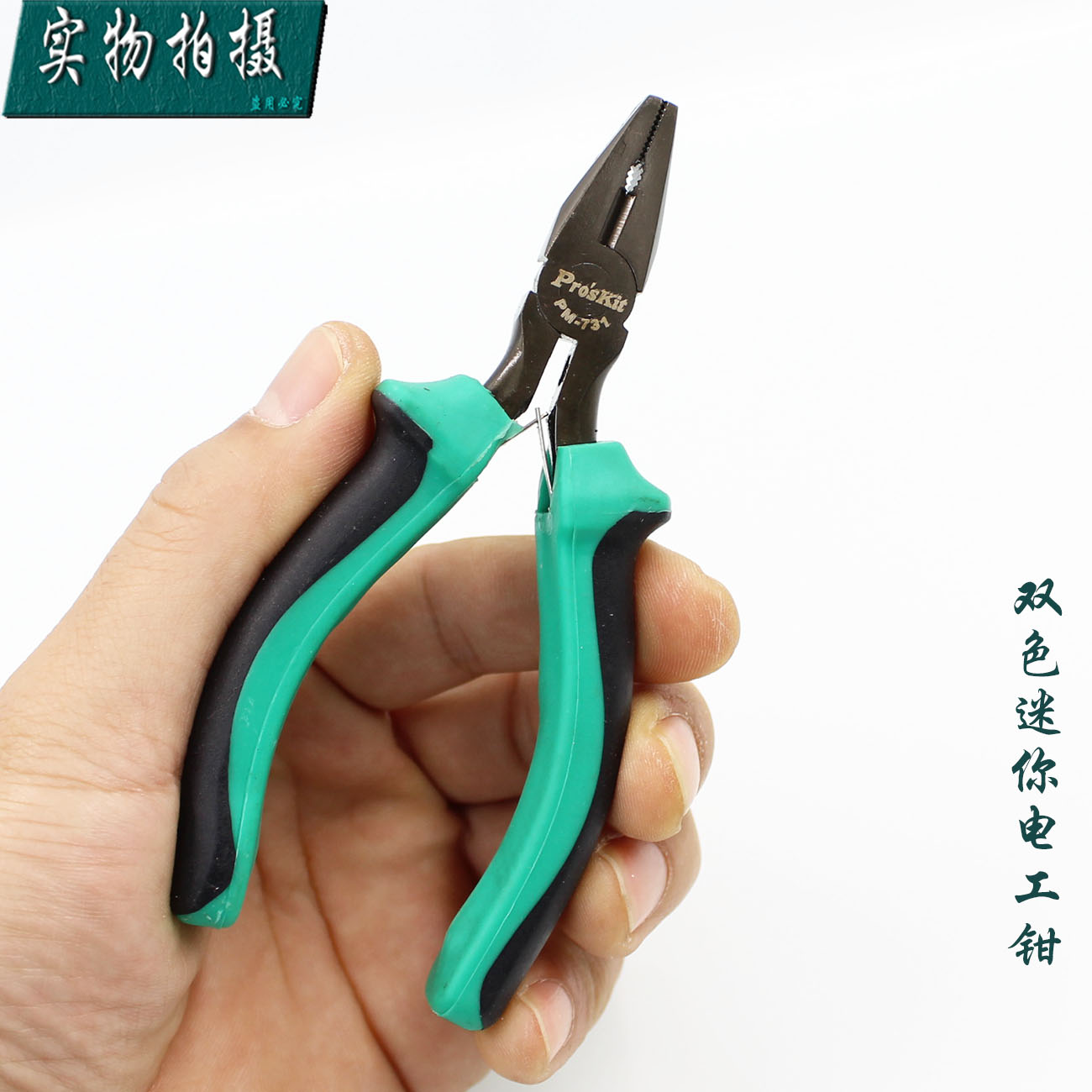 台湾宝工 Proskit PM-731 4.5寸双色迷你电工钳 老虎钳 钢丝钳