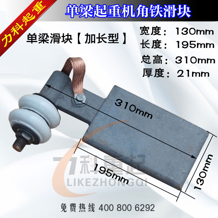 单梁起重机角铁滑块 单梁滑块195*130*21加长型 行车角铁导电滑块