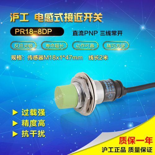 沪工 接近开关传感器防水PR18-8DP三线PNP常开24v M18 距离感应器