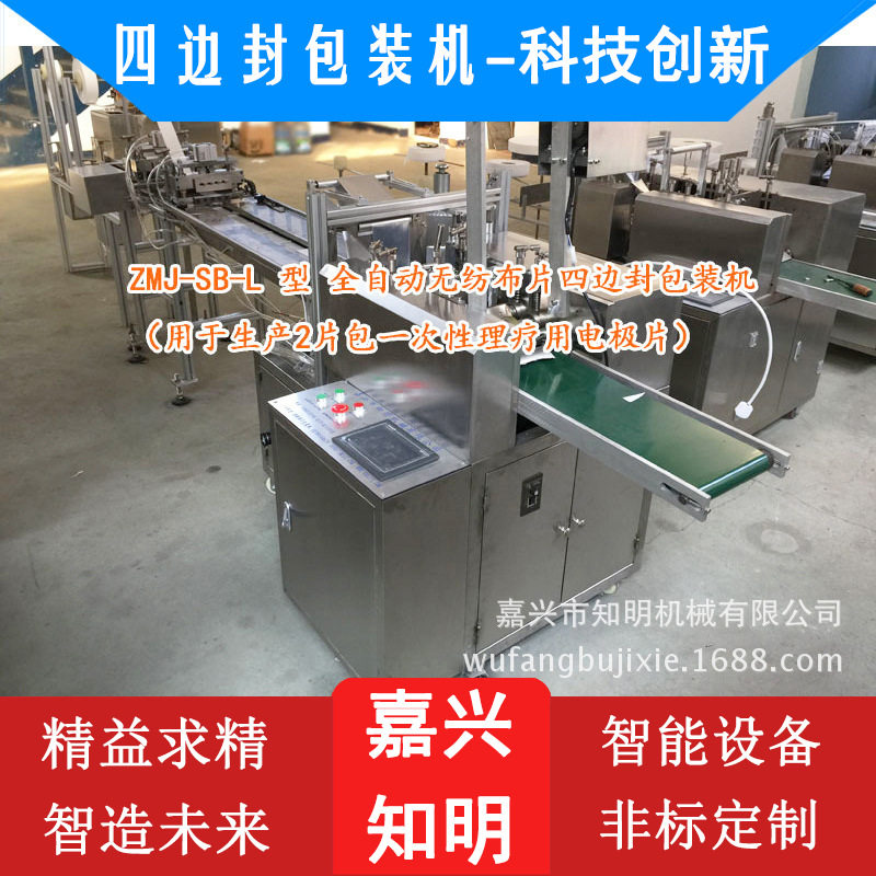 一次性理疗用电极片(无纺布片)四边封包装机 知明机械