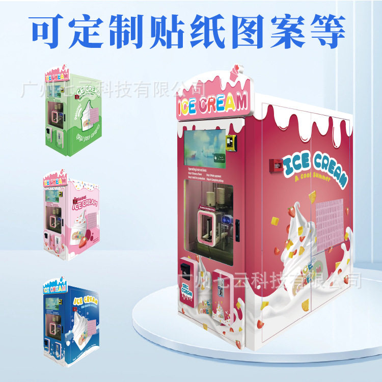 商用全自动冰淇淋无人售货机