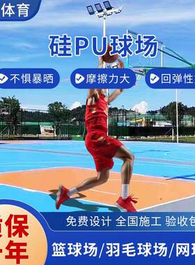 外硅胶pu防滑球场羽室毛球场馆地面施工材料酸丙WIQ烯地硅pu球场