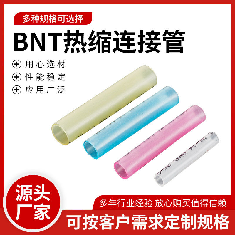 BNT防水热缩汽车电线对接头