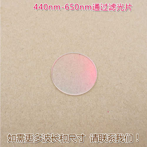 红外截止 红光绿光蓝光黄光滤波镜片440nm-650nm可见光高透滤光片