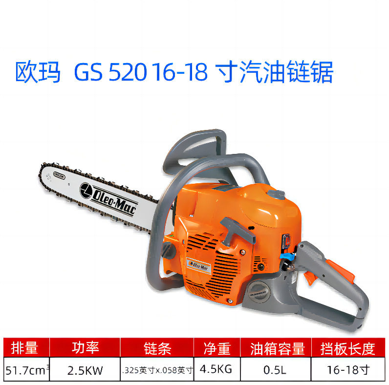 意大利欧玛GS520农林油锯 园林机械伐木工具16/18寸汽油伐木锯