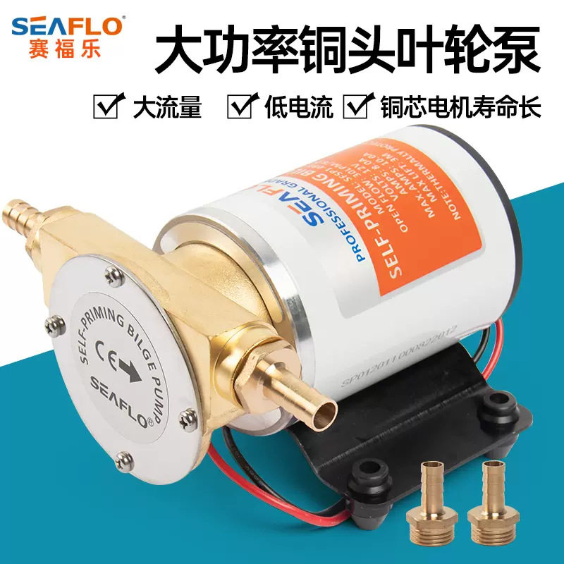 SEAFLO直流电动甲板冲洗排水泵12V船用大流量24伏游艇叶轮自吸泵