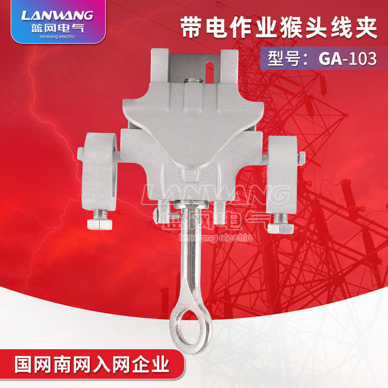 带电作业线夹GA-103铝合金引流接火线夹接线高压电力猴头线夹