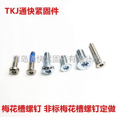 IS槽O14581梅花沉头螺8.8PZQ级镀锌内久美特达克罗梅花钉螺钉