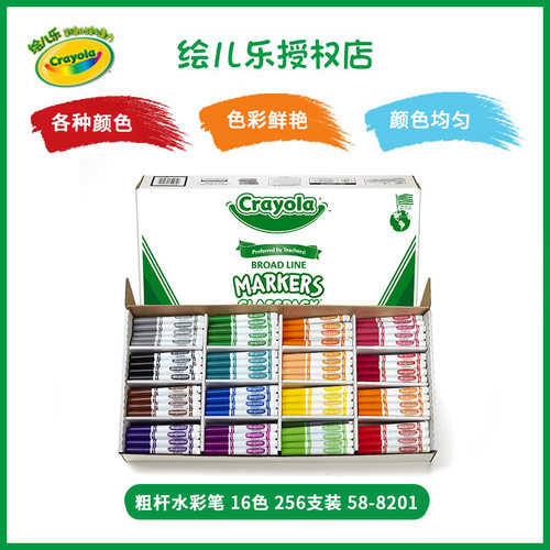 绘儿乐crayola水彩笔16/10色套装幼儿园早教教学工具58-8201