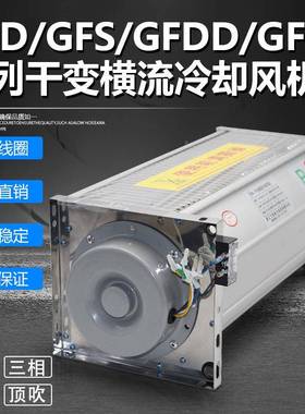 F无品牌/D385-90干G变风机GFDD35-980干式变压器横流冷却风机GFSD