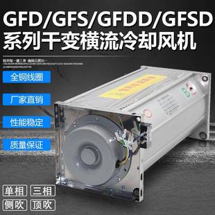 980干式 90干G变风机GFDD35 变压器横流冷却风机GFSD D385 F无品牌
