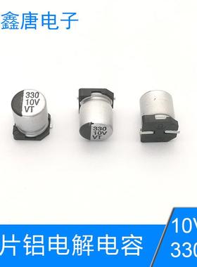 厂家电容01V330UF鑫唐片电容0.055阻无品牌/抗3贴30UF10V贴片电解