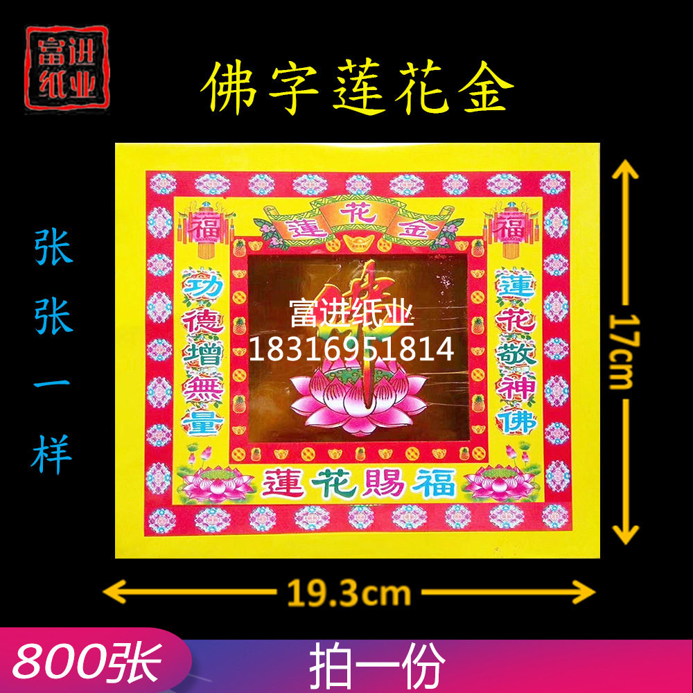佛字莲花金800张手工传统折纸手艺莲花元宝金条工艺节喜庆烧纸钱