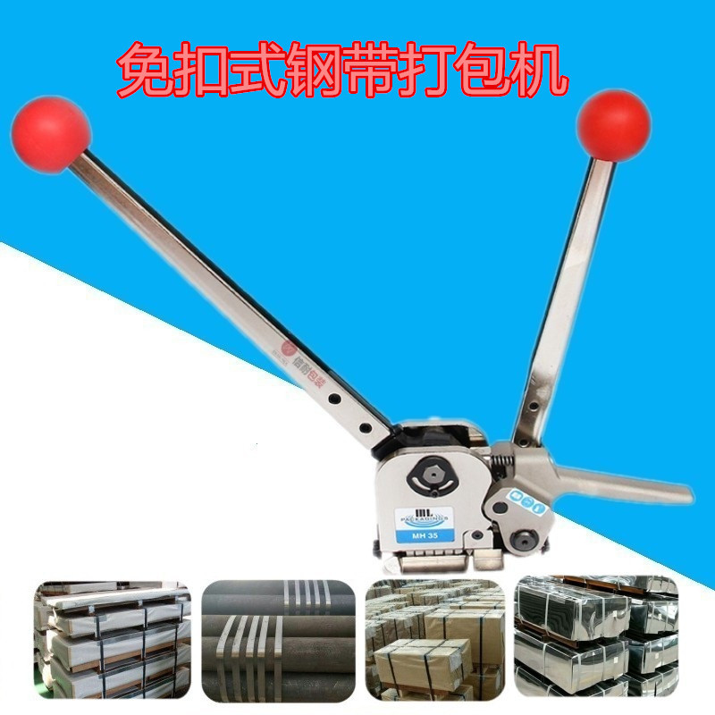 MH35一体式手动免扣钢材打包机