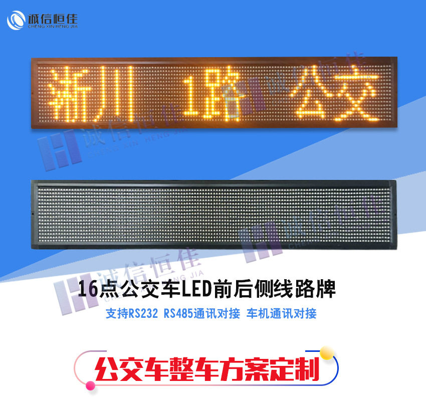 公交LED走字广告屏16点